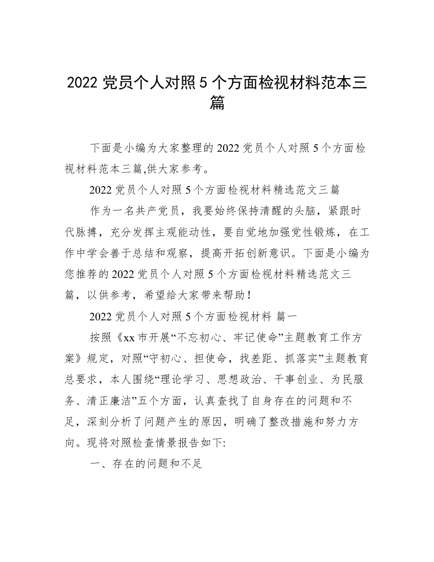 2022党员个人对照5个方面检视材料范本三篇