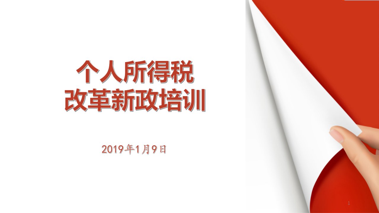 新个税讲解公开课ppt课件