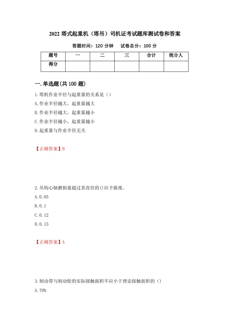 2022塔式起重机塔吊司机证考试题库测试卷和答案第100版