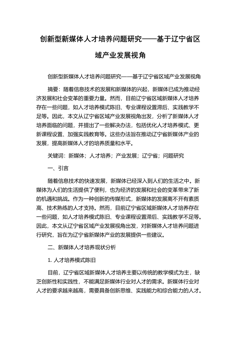 创新型新媒体人才培养问题研究——基于辽宁省区域产业发展视角