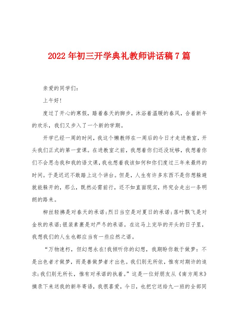 2023年初三开学典礼教师讲话稿7篇