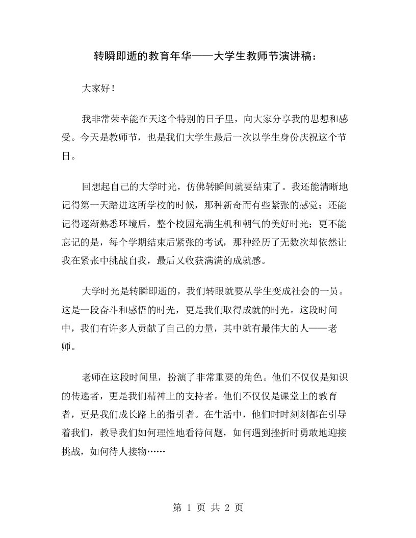 转瞬即逝的教育年华——大学生教师节演讲稿