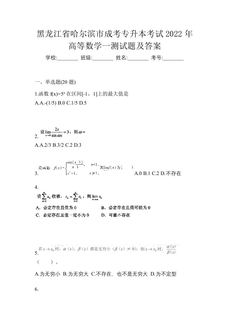 黑龙江省哈尔滨市成考专升本考试2022年高等数学一测试题及答案