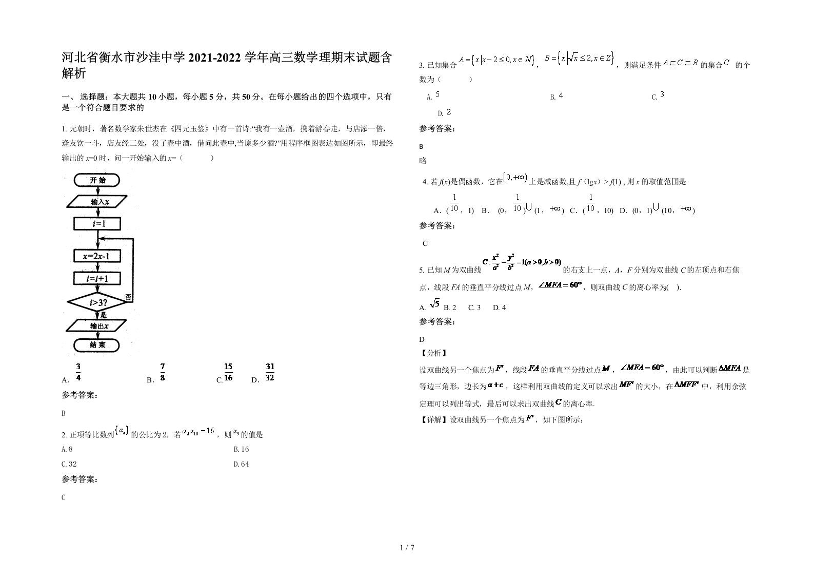 河北省衡水市沙洼中学2021-2022学年高三数学理期末试题含解析