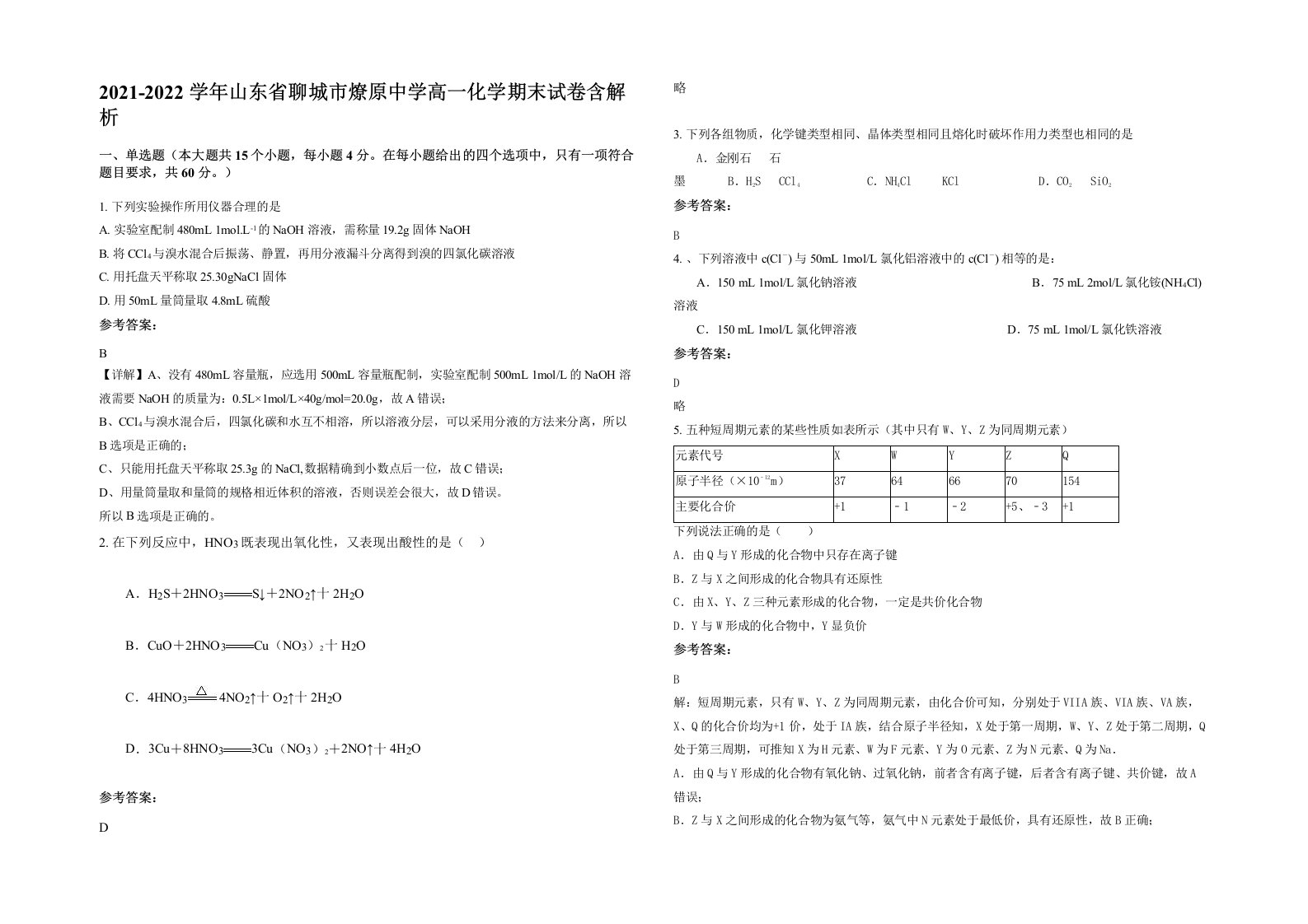 2021-2022学年山东省聊城市燎原中学高一化学期末试卷含解析