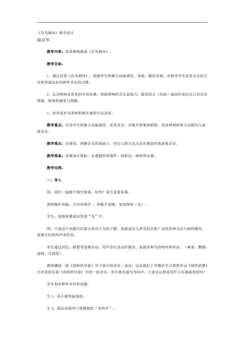 人教版音乐八上《百鸟朝凤》