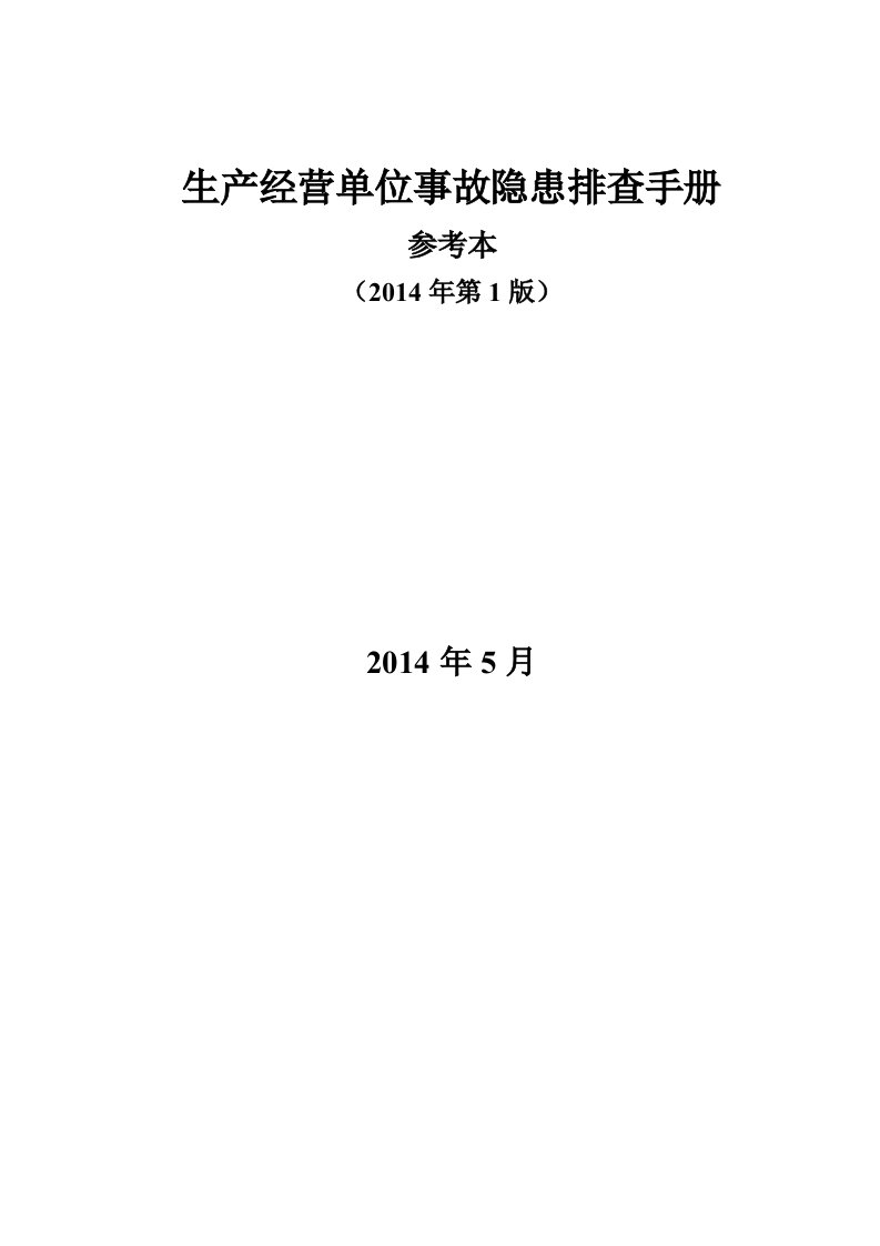 生产经营单位事故隐患排查手册