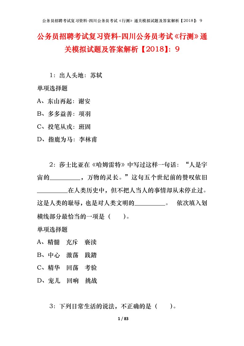 公务员招聘考试复习资料-四川公务员考试行测通关模拟试题及答案解析20189_5