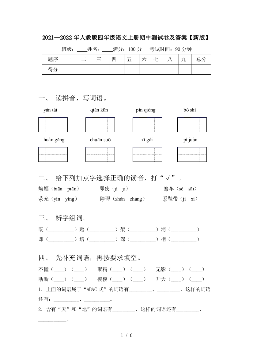 2021—2022年人教版四年级语文上册期中测试卷及答案【新版】