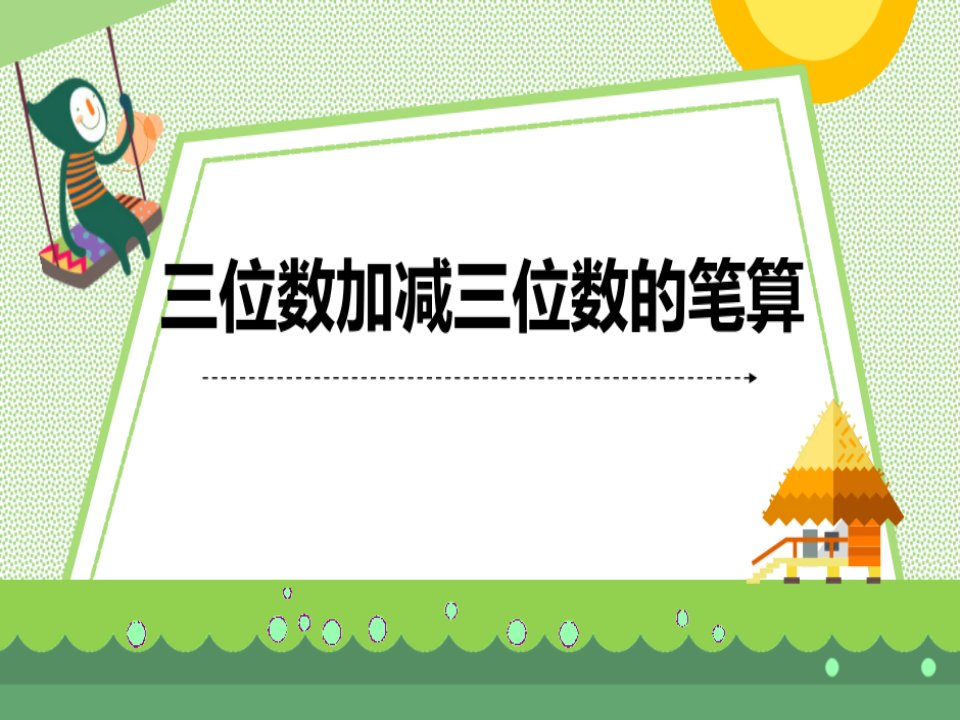 青岛版数学二年级下册《三位数加减三位数的笔算》