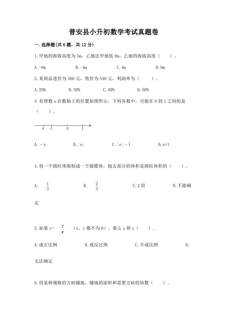 普安县小升初数学考试真题卷最新