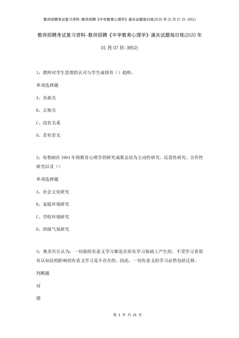 教师招聘考试复习资料-教师招聘中学教育心理学通关试题每日练2020年01月07日-3852