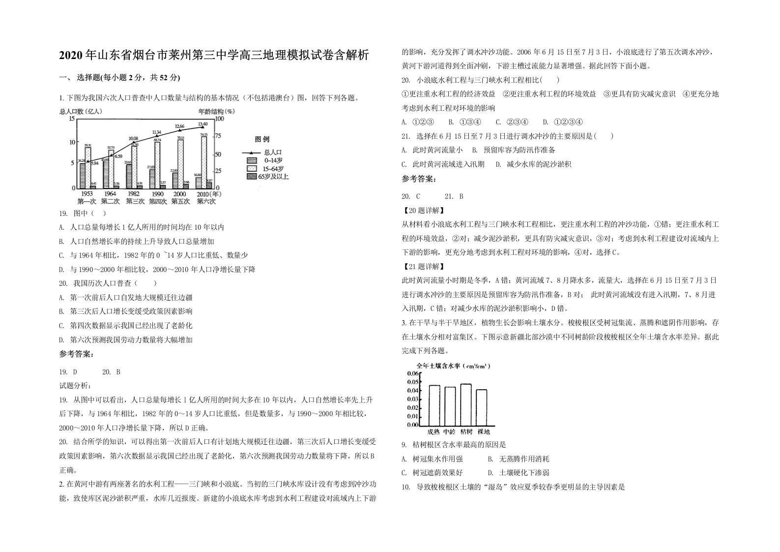 2020年山东省烟台市莱州第三中学高三地理模拟试卷含解析