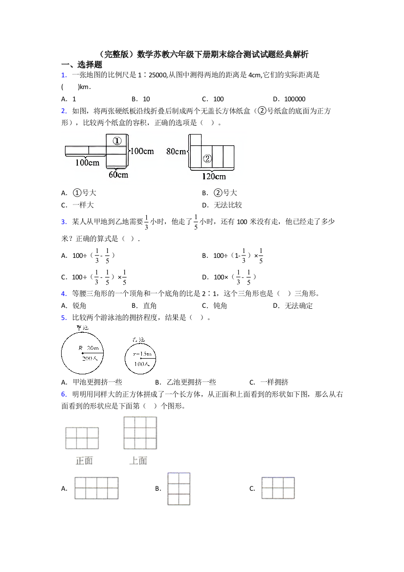 （完整版）数学苏教六年级下册期末综合测试试题经典解析