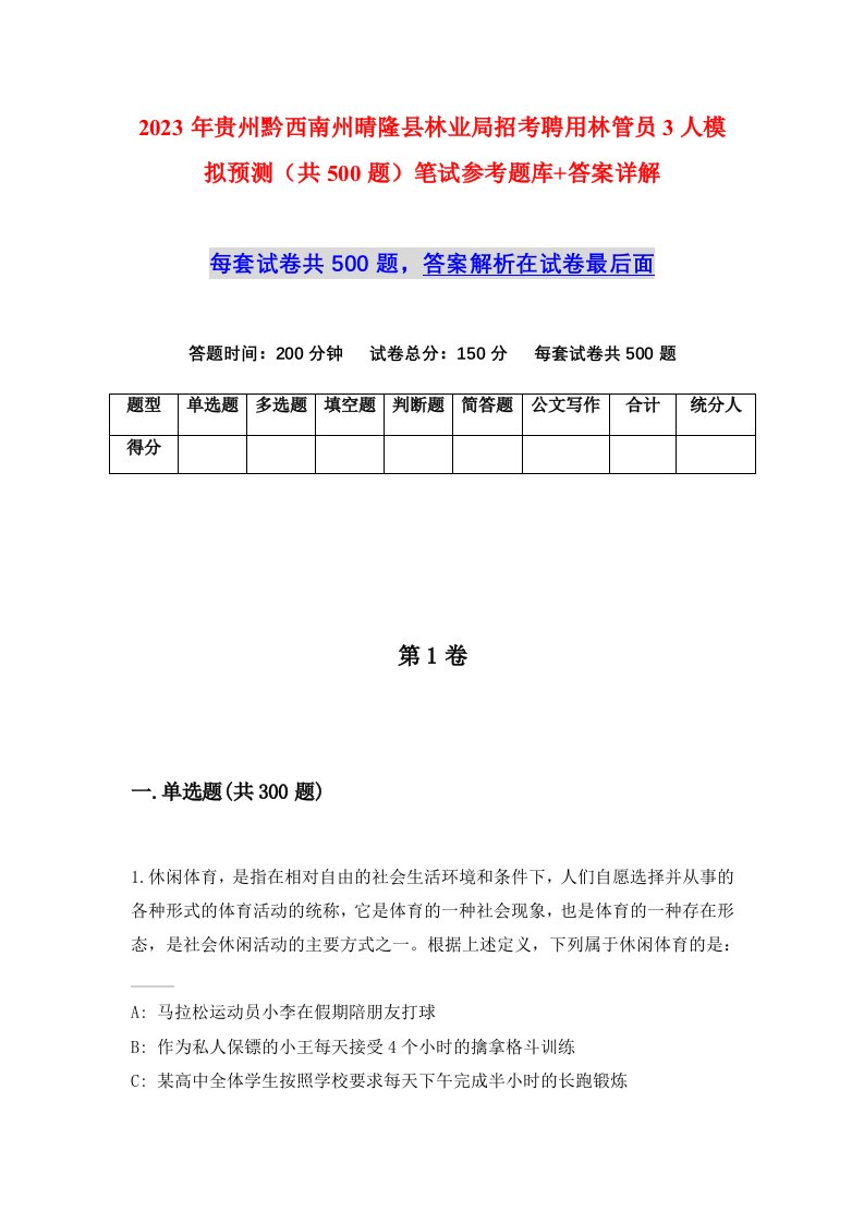 2023年贵州黔西南州晴隆县林业局招考聘用林管员3人模拟预测共500题笔试参考题库答案详解