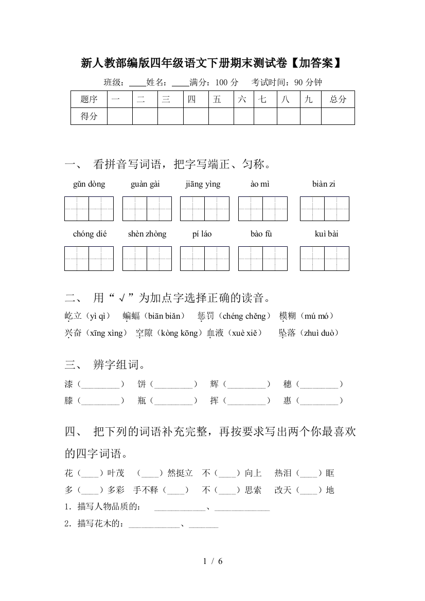 新人教部编版四年级语文下册期末测试卷【加答案】