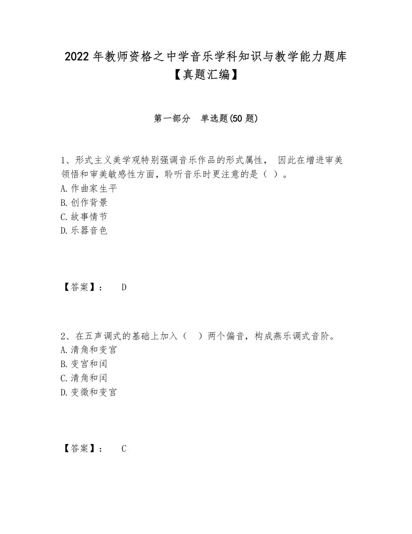 2022年教师资格之中学音乐学科知识与教学能力题库【真题汇编】