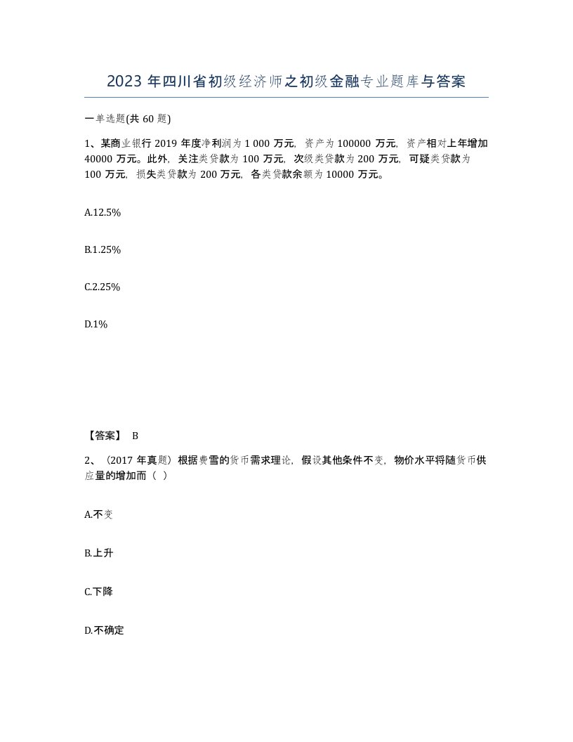 2023年四川省初级经济师之初级金融专业题库与答案