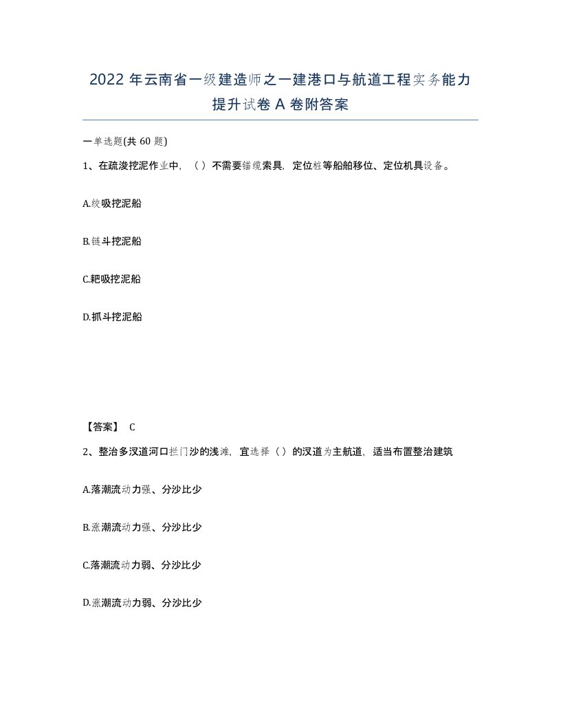 2022年云南省一级建造师之一建港口与航道工程实务能力提升试卷A卷附答案