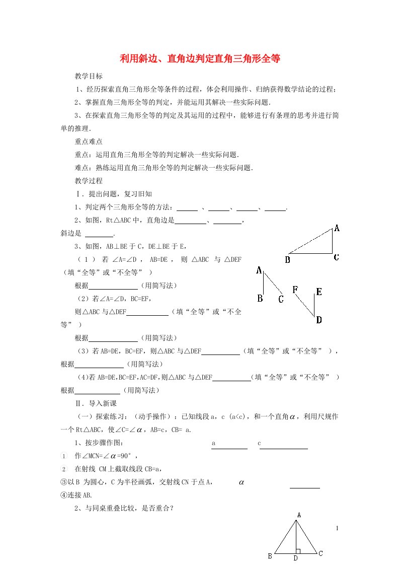 2021秋八年级数学上册第十二章全等三角形12.2三角形全等的判定5利用斜边直角边判定直角三角形全等教案新版新人教版