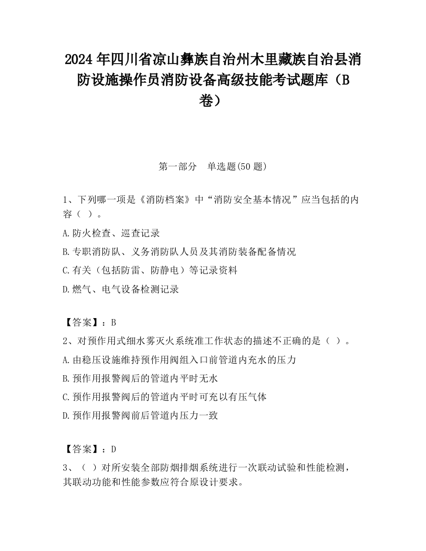 2024年四川省凉山彝族自治州木里藏族自治县消防设施操作员消防设备高级技能考试题库（B卷）