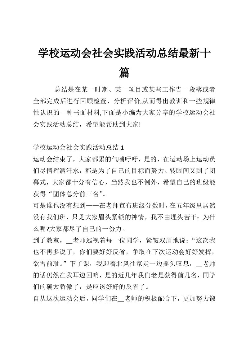 学校运动会社会实践活动总结最新十篇