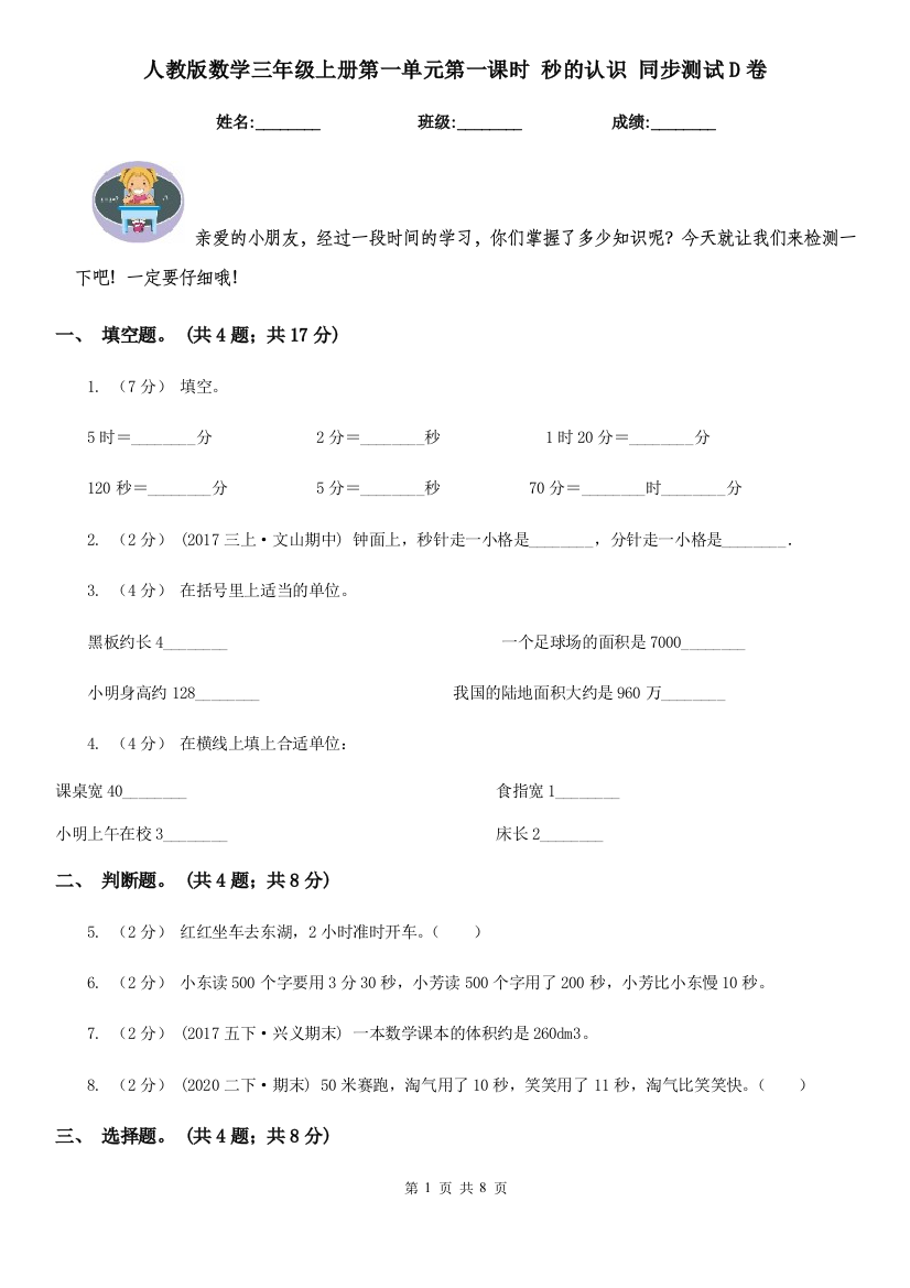 人教版数学三年级上册第一单元第一课时-秒的认识-同步测试D卷