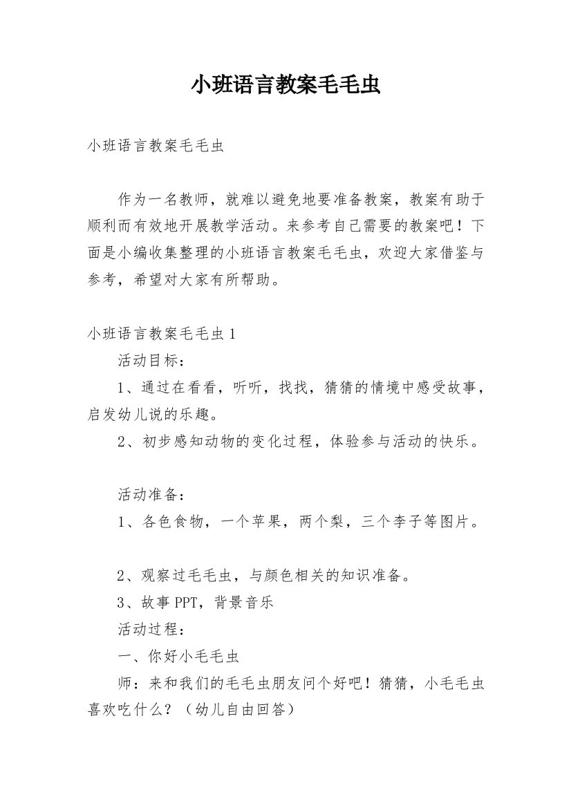 小班语言教案毛毛虫