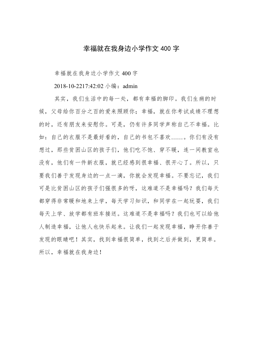 幸福就在我身边小学作文400字