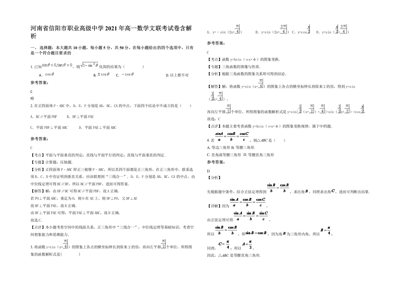 河南省信阳市职业高级中学2021年高一数学文联考试卷含解析