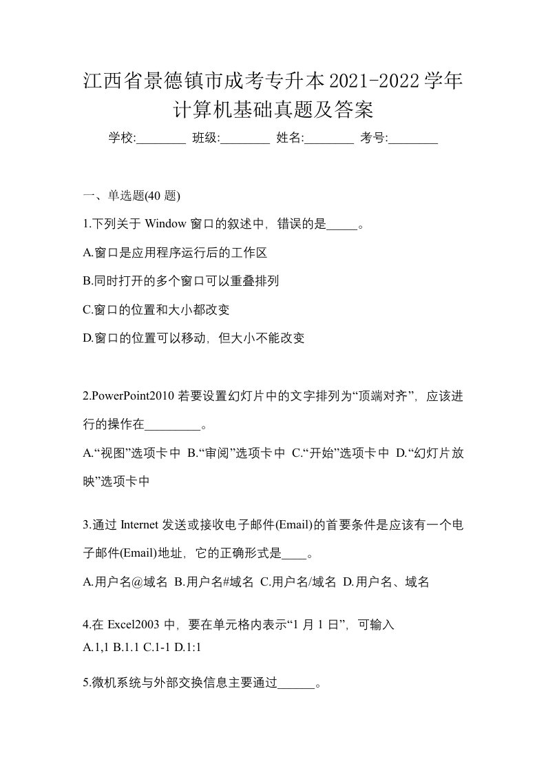 江西省景德镇市成考专升本2021-2022学年计算机基础真题及答案