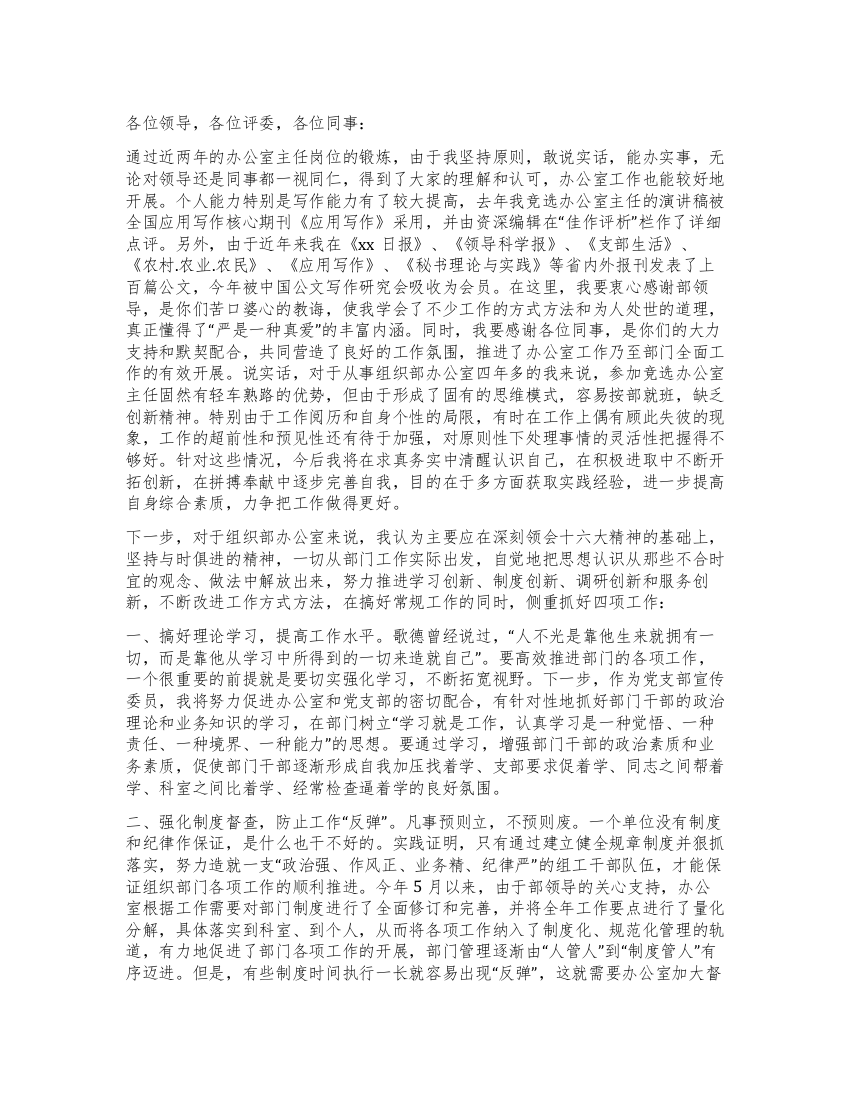 竞选县委组织部办公室主任的竞聘演讲辞