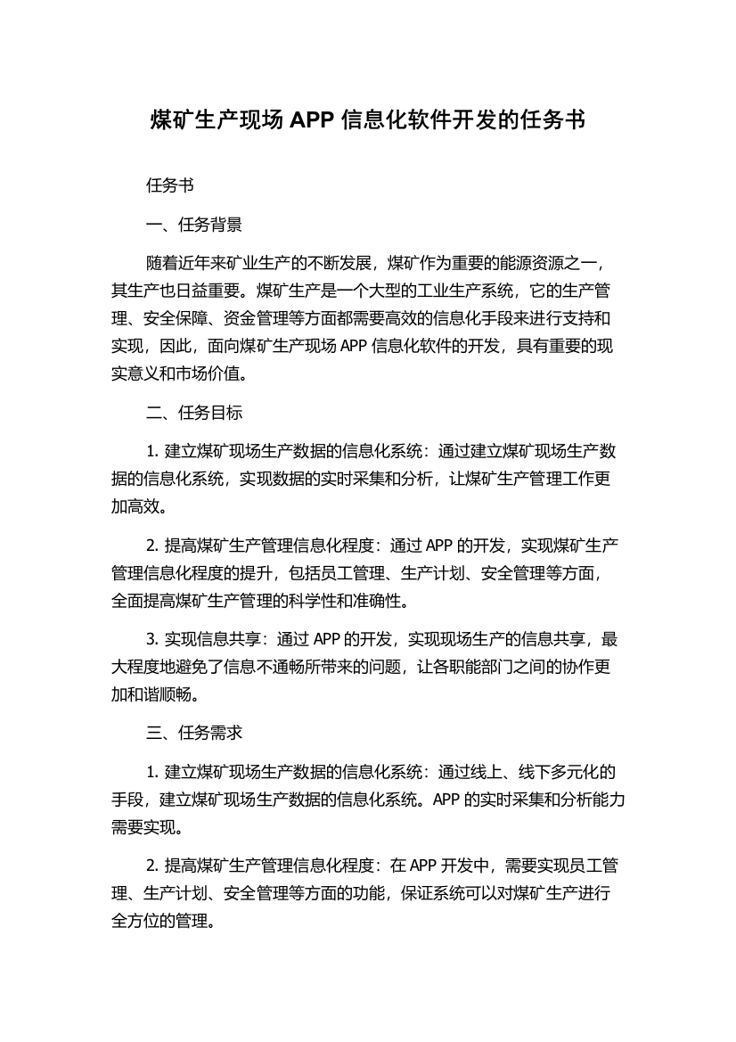 煤矿生产现场APP信息化软件开发的任务书