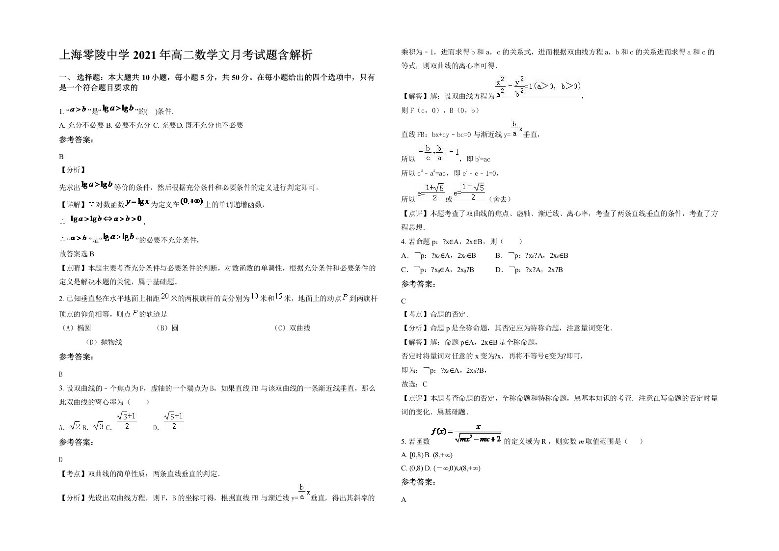 上海零陵中学2021年高二数学文月考试题含解析