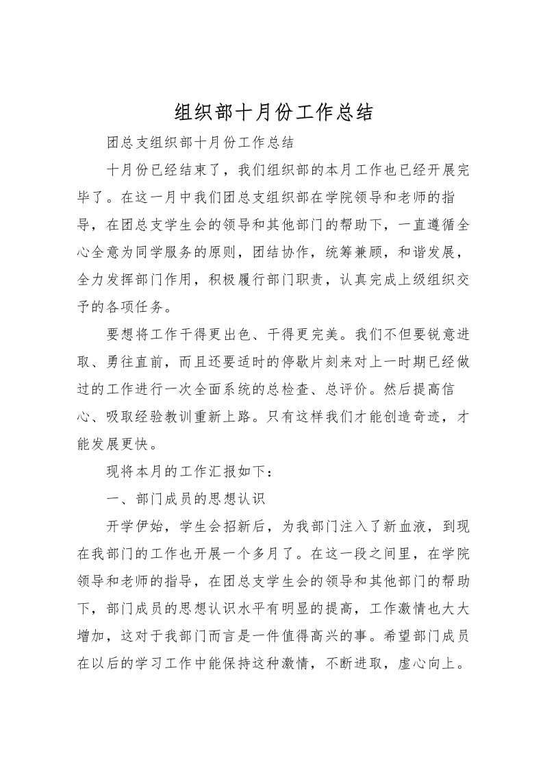 2022-组织部十月份工作总结