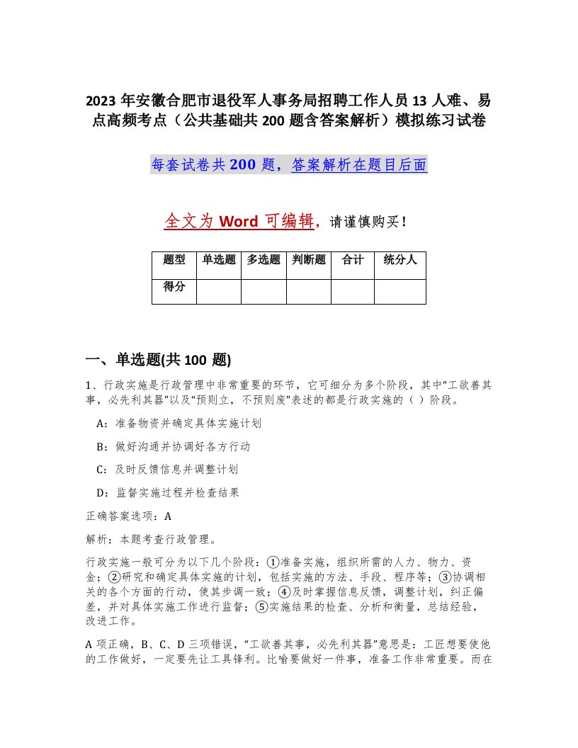 2023年安徽合肥市退役军人事务局招聘工作人员13人难易点高频考点公共基础共200题含答案解析模拟练习试卷