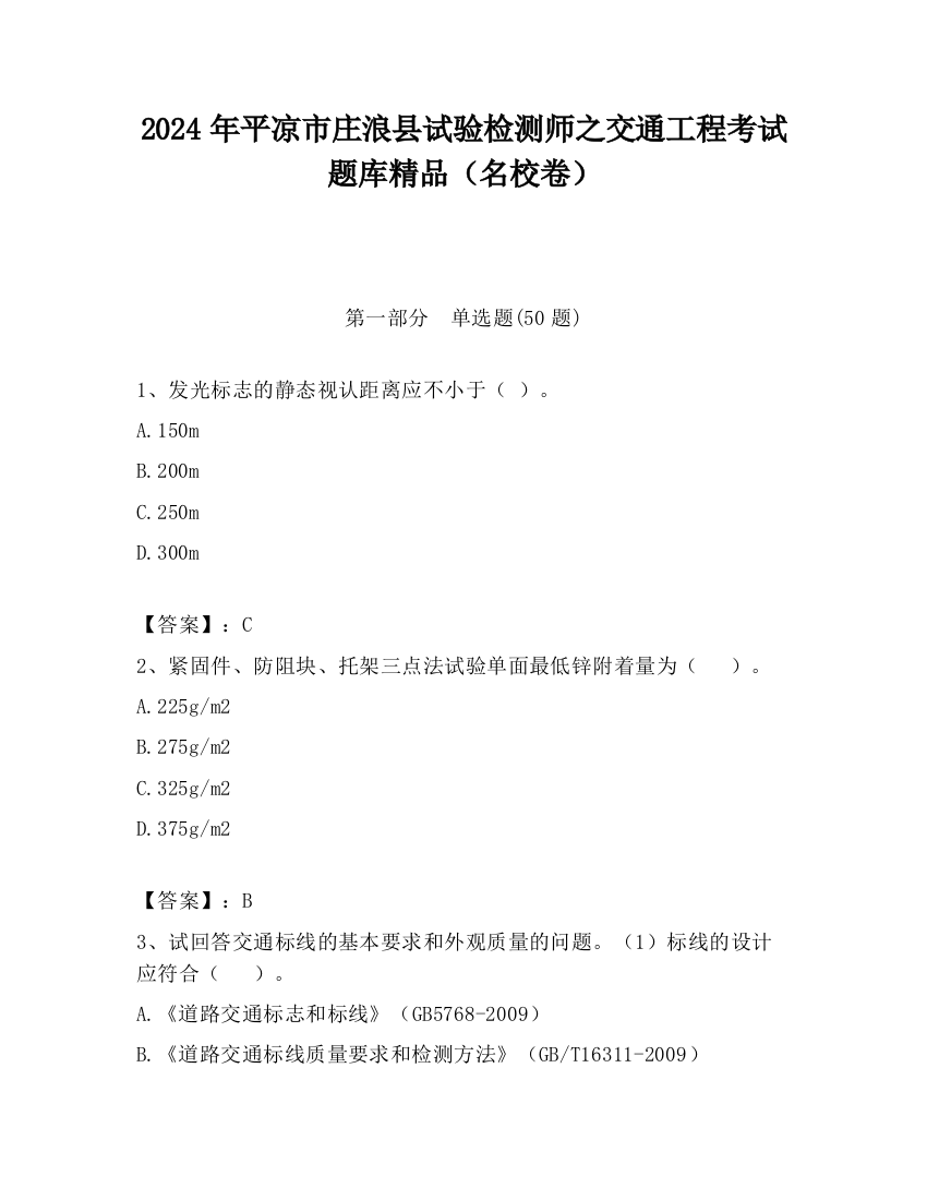 2024年平凉市庄浪县试验检测师之交通工程考试题库精品（名校卷）