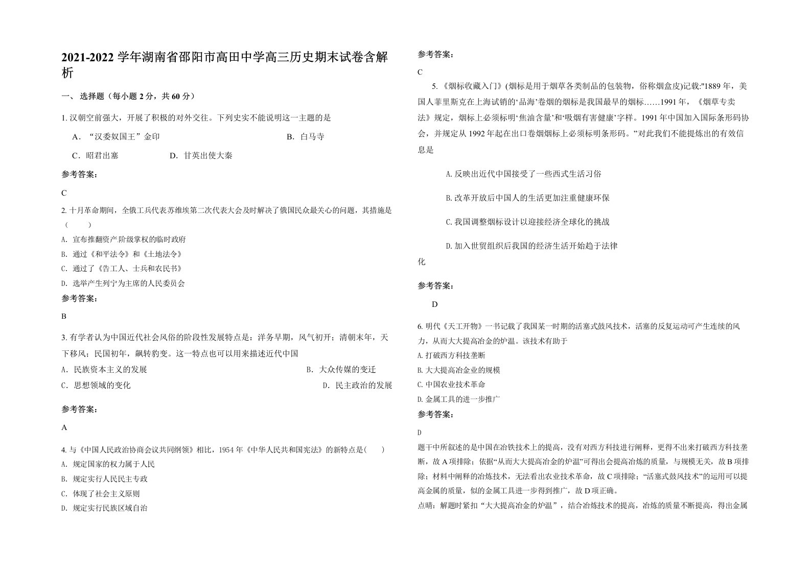 2021-2022学年湖南省邵阳市高田中学高三历史期末试卷含解析