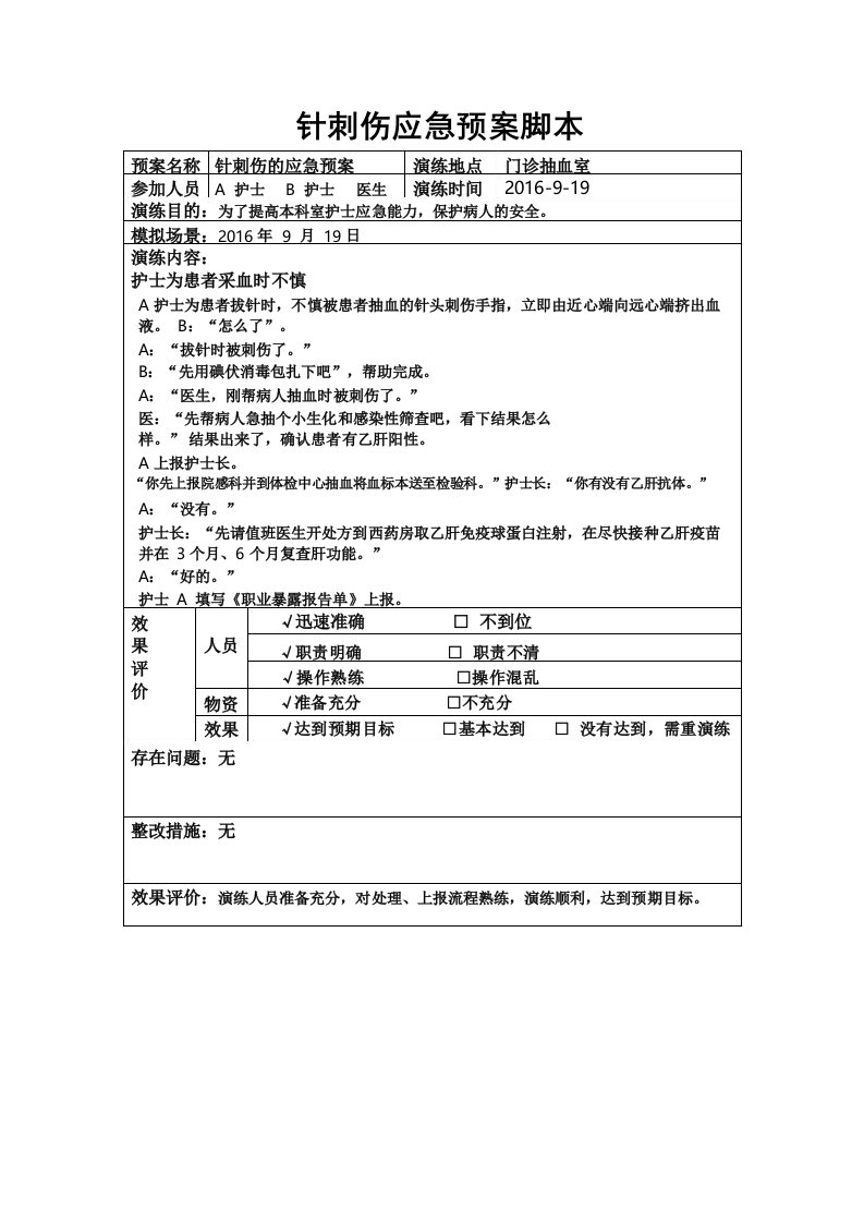 针刺伤应急预案脚本