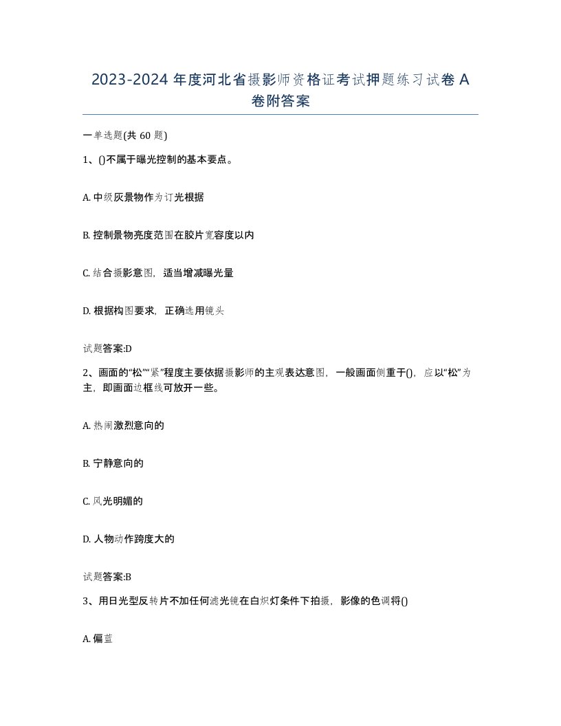 2023-2024年度河北省摄影师资格证考试押题练习试卷A卷附答案