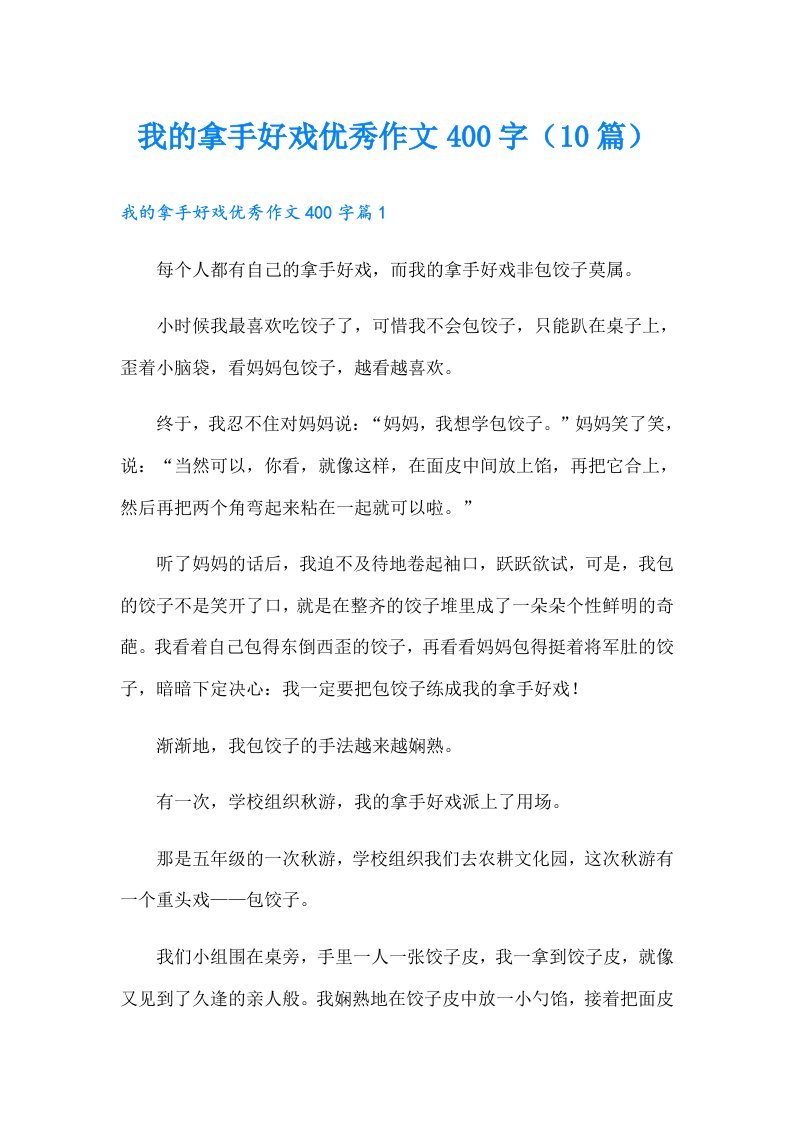 我的拿手好戏优秀作文400字（10篇）