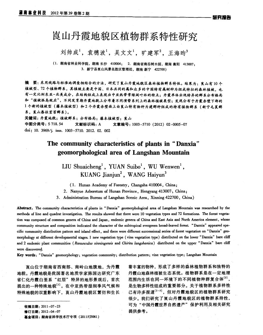 崀山丹霞地貌区植物群系特性研究.pdf