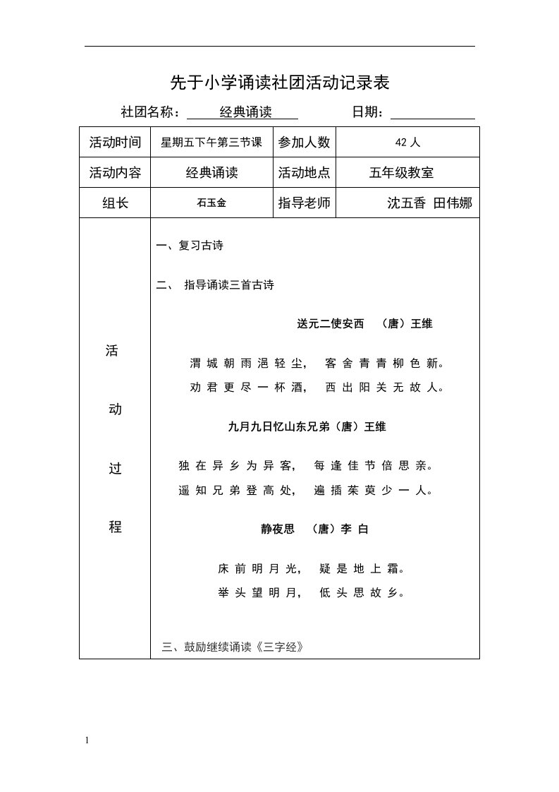 小学经典诵读社团活动计划、安排、记录