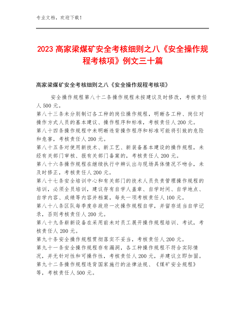 2023高家梁煤矿安全考核细则之八《安全操作规程考核项》例文三十篇