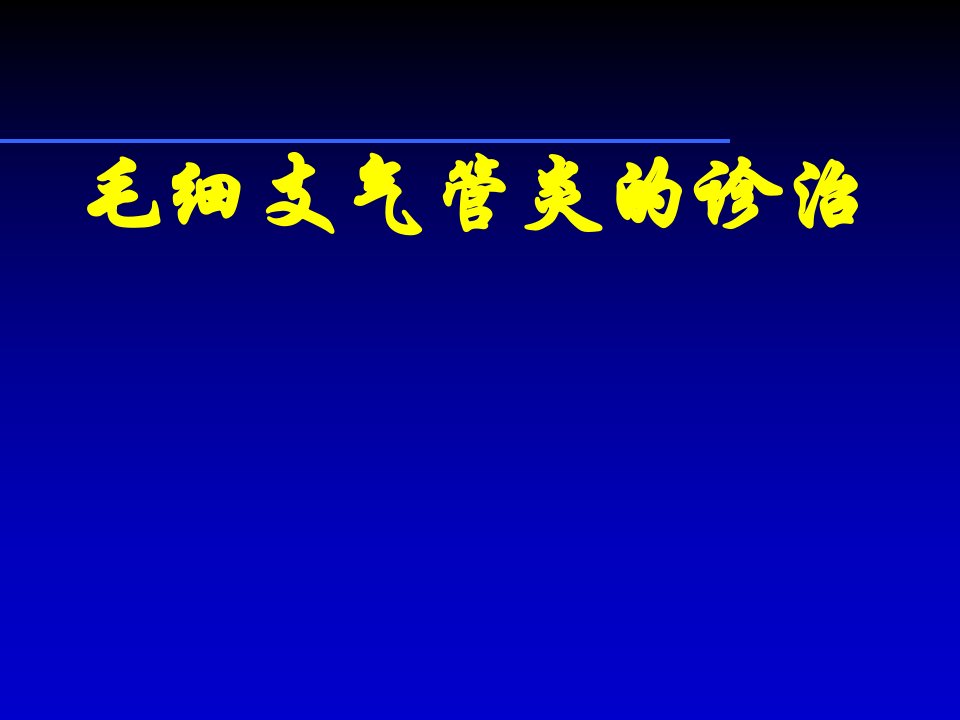 毛细支气管炎