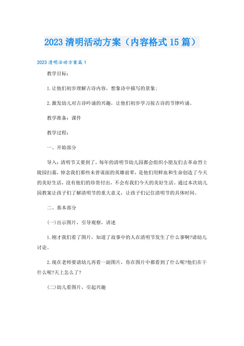 清明活动方案（内容格式15篇）