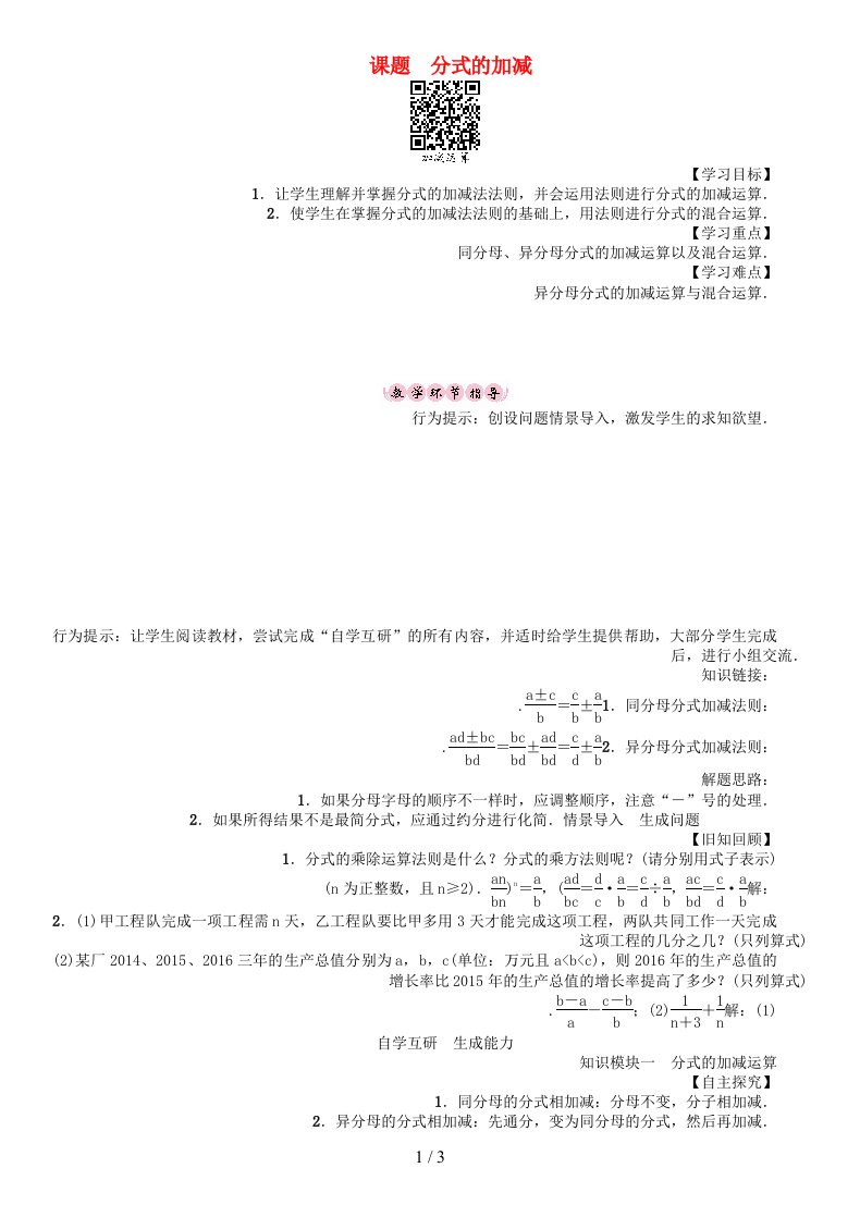 八年级数学下册16分式课题分式的加减学案（新版）华东师大版