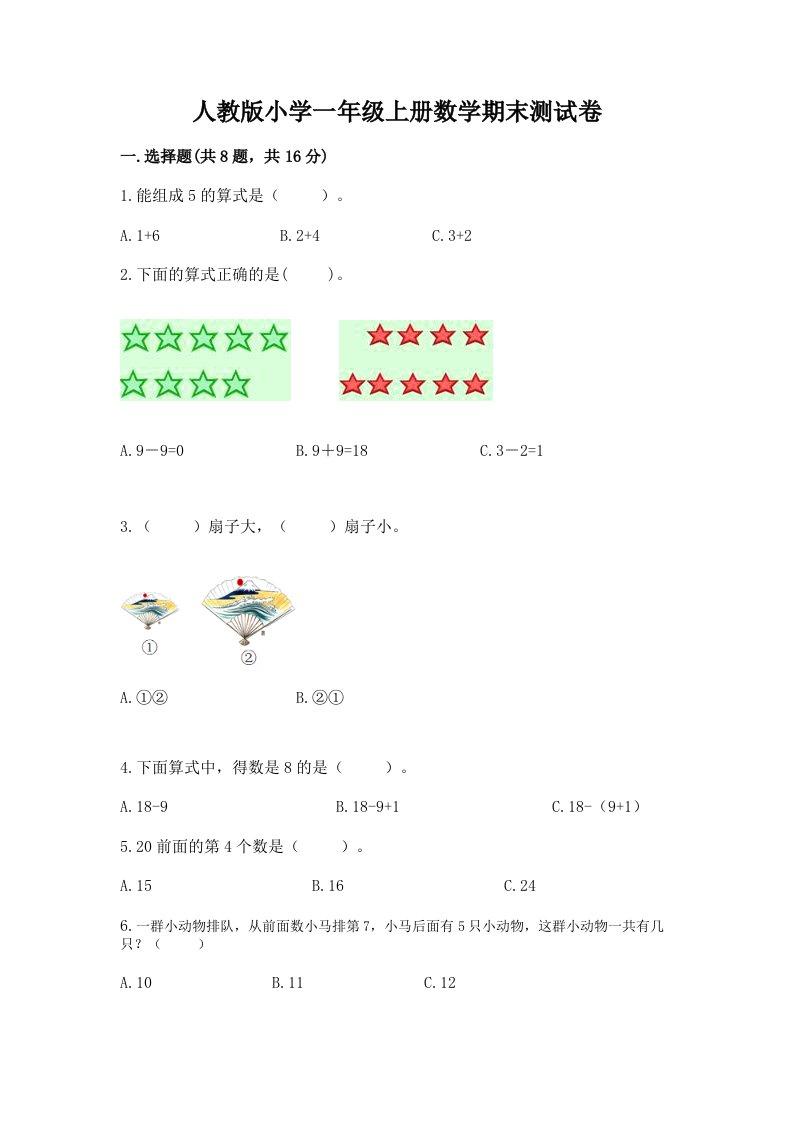 人教版小学一年级上册数学期末测试卷及答案【名校卷】