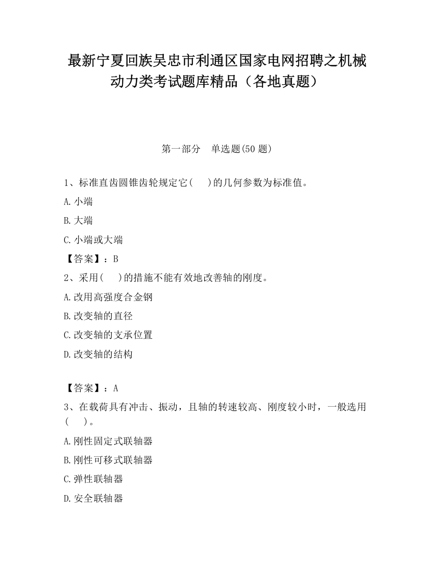 最新宁夏回族吴忠市利通区国家电网招聘之机械动力类考试题库精品（各地真题）