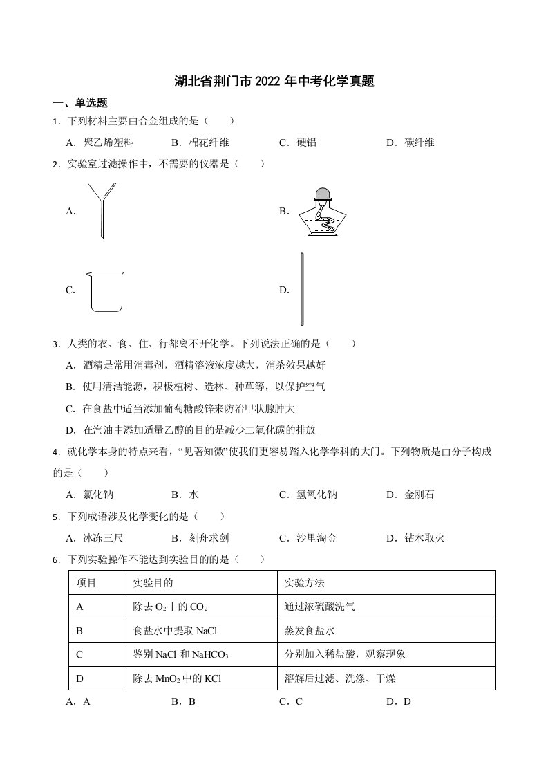 湖北省荆门市2022年中考化学真题及答案